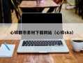 黑龙江心碎都市素材下载网站（心碎ska）